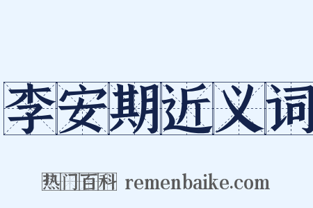 李安期近义词是什么意思的图片